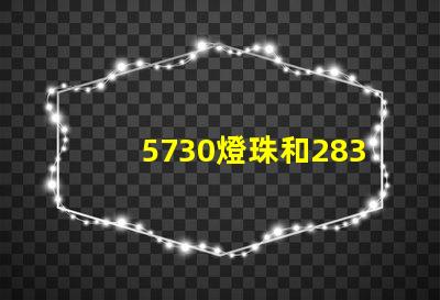 5730燈珠和2835燈珠哪個好？